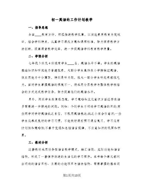 2024年初一英语的工作计划教学(4篇)