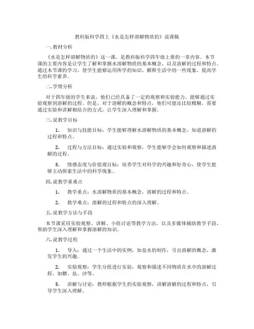 教科版科学四上《水是怎样溶解物质的》说课稿