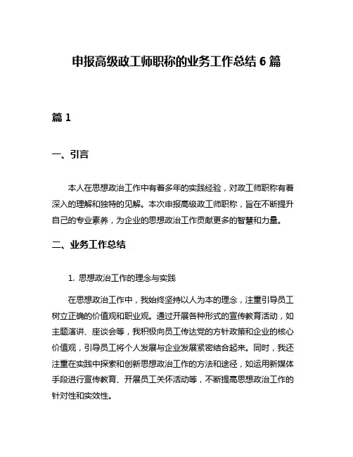 申报高级政工师职称的业务工作总结6篇