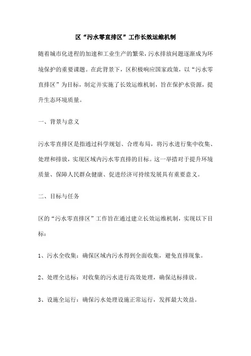 区“污水零直排区”工作长效运维机制