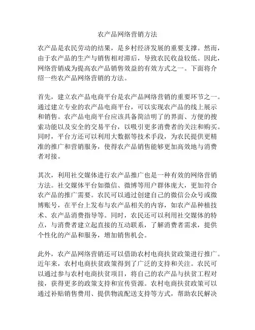 农产品网络营销方法