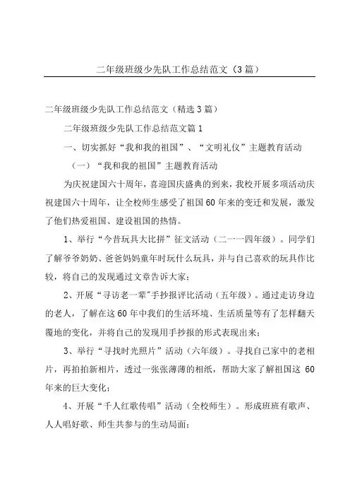二年级班级少先队工作总结范文(3篇)