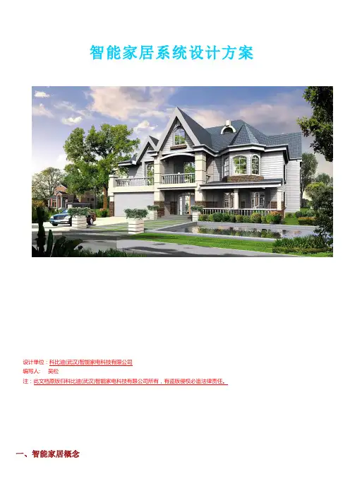 别墅智能家居系统设计方案