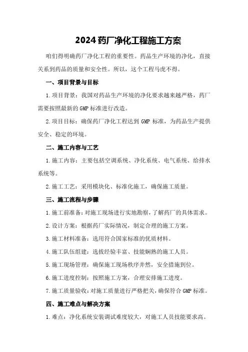 2024药厂净化工程施工方案