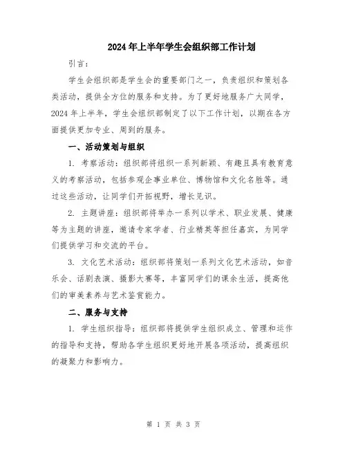 2024年上半年学生会组织部工作计划