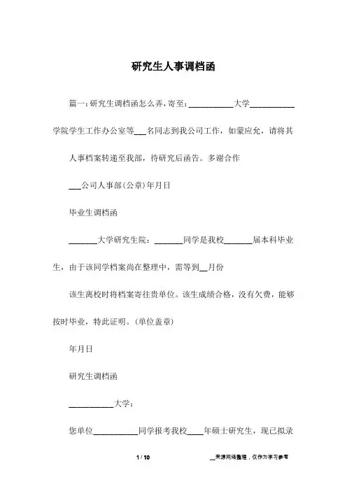 研究生人事调档函