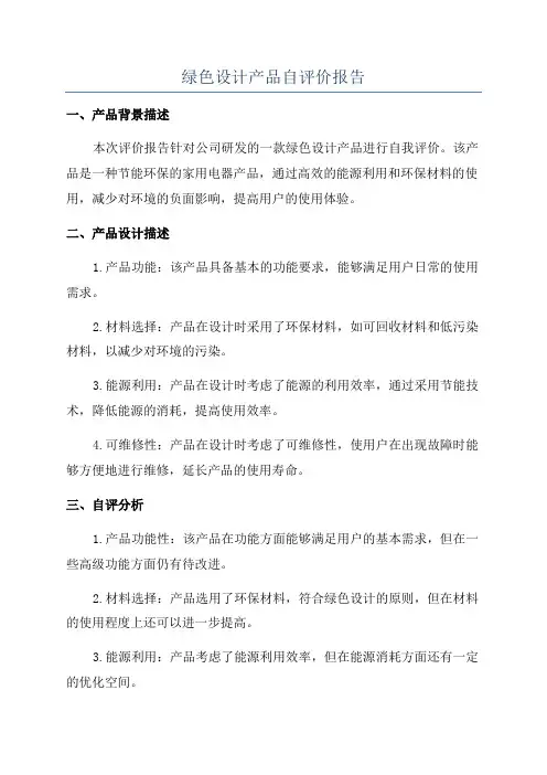 绿色设计产品自评价报告