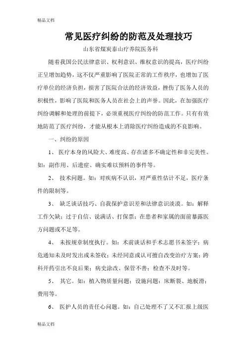 常见医疗纠纷的防范及处理技巧讲课教案
