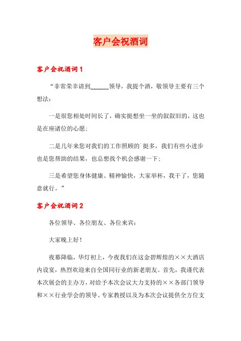 客户会祝酒词