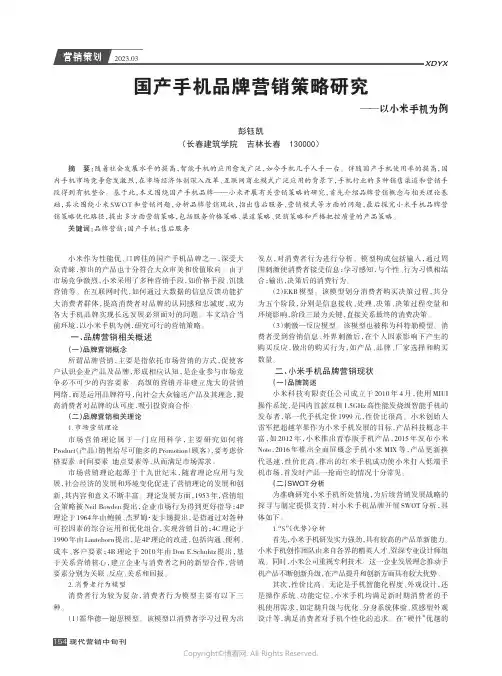 国产手机品牌营销策略研究——以小米手机为例