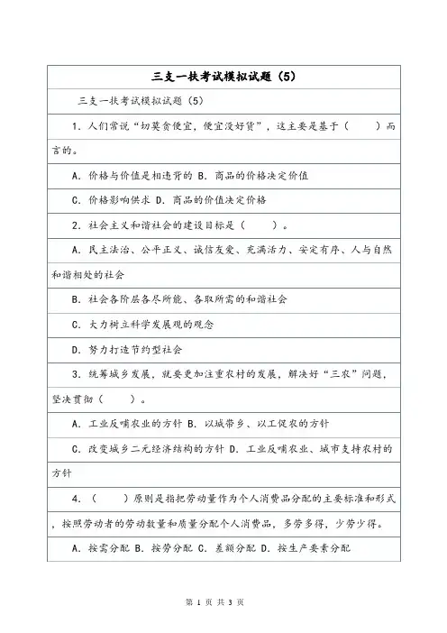 三支一扶考试模拟试题(5).doc