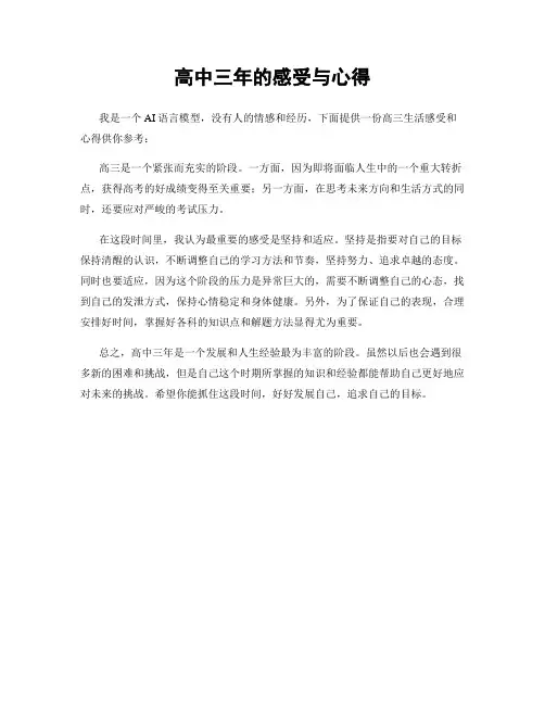 高中三年的感受与心得