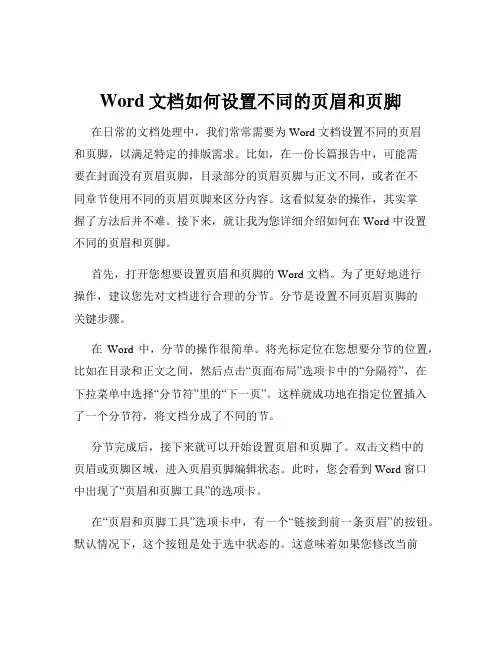 Word文档如何设置不同的页眉和页脚