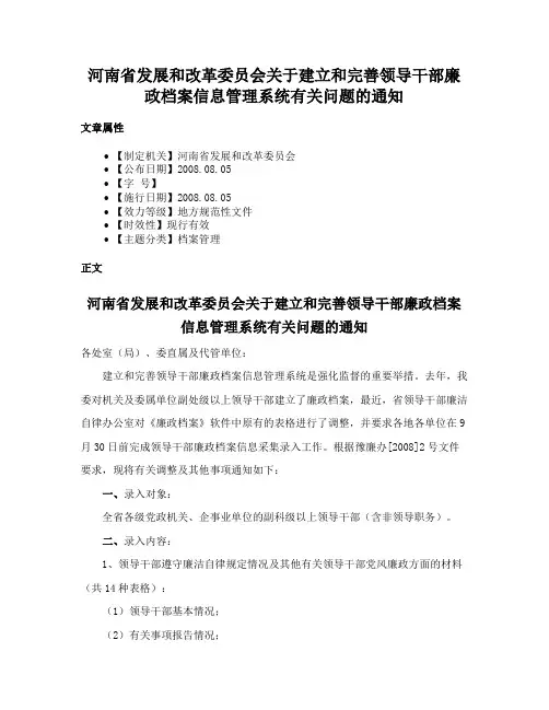 河南省发展和改革委员会关于建立和完善领导干部廉政档案信息管理系统有关问题的通知