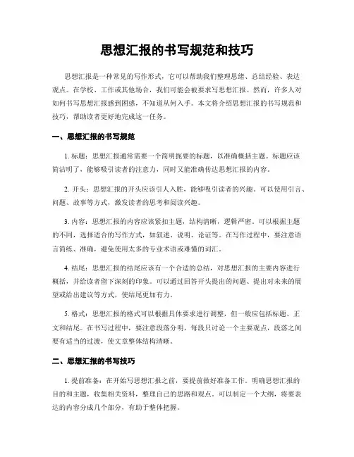 思想汇报的书写规范和技巧