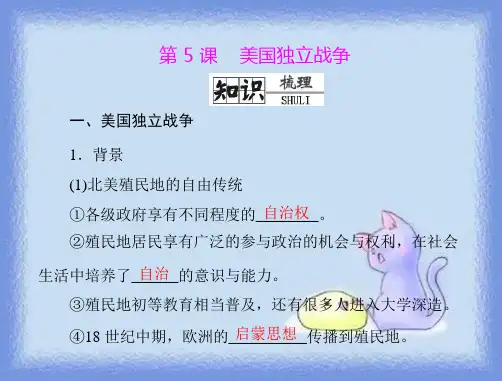 岳麓版历史选修2《美国独立战争》ppt3