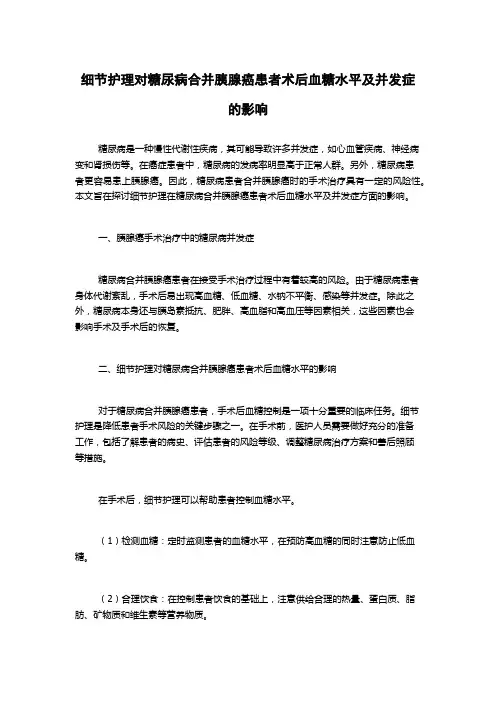 细节护理对糖尿病合并胰腺癌患者术后血糖水平及并发症的影响