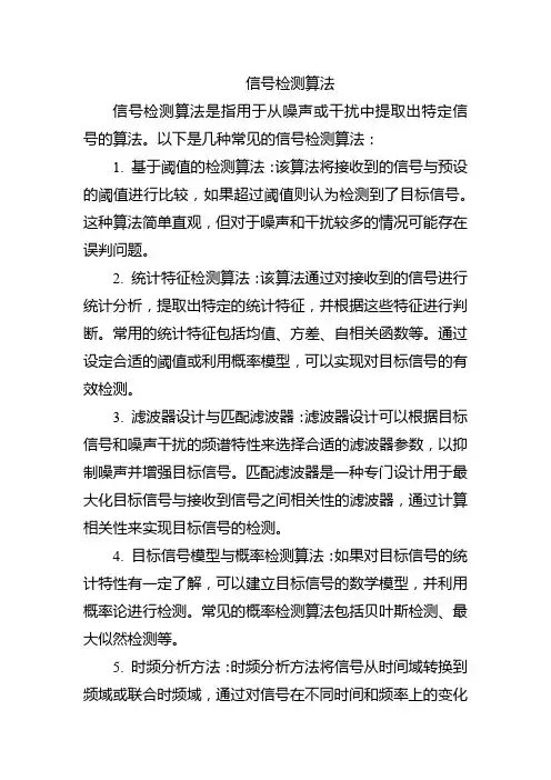 信号检测算法