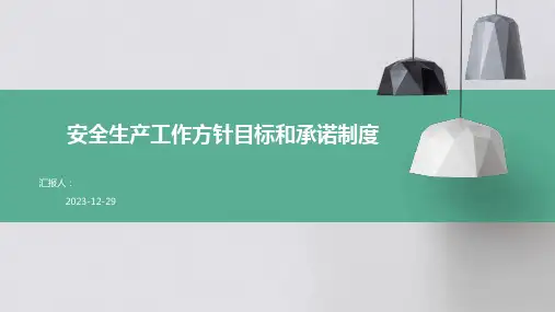 安全生产工作方针目标和承诺制度