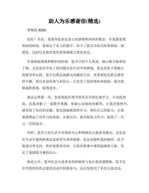 助人为乐感谢信(精选)