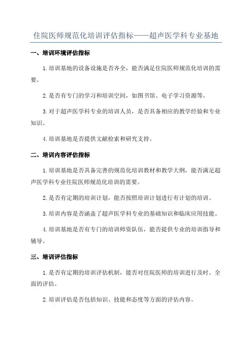 住院医师规范化培训评估指标——超声医学科专业基地