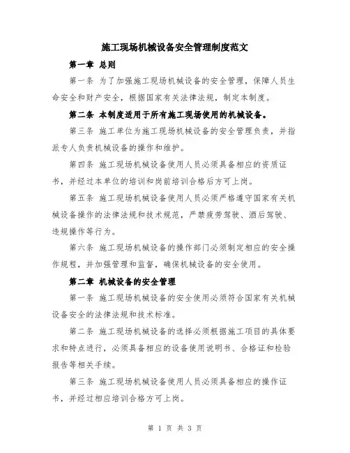 施工现场机械设备安全管理制度范文