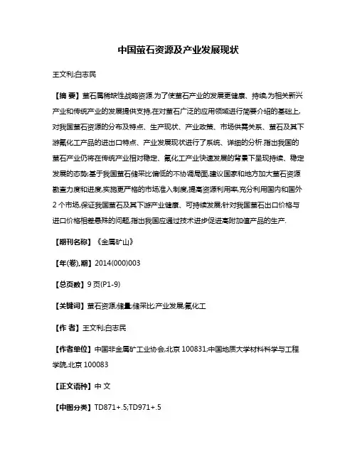 中国萤石资源及产业发展现状