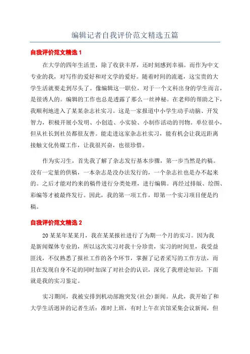 编辑记者自我评价范文精选五篇