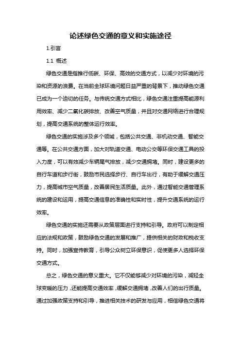 论述绿色交通的意义和实施途径