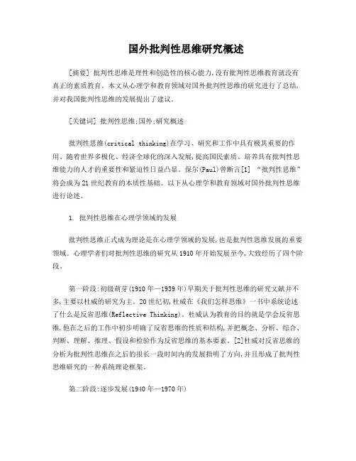 国外批判性思维研究概述
