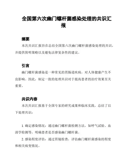 全国第六次幽门螺杆菌感染处理的共识汇报