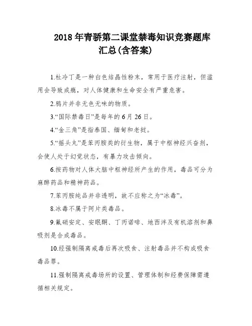 2018年青骄第二课堂禁毒知识竞赛题库汇总(含答案)