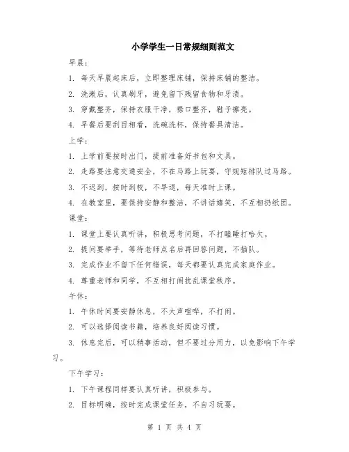 小学学生一日常规细则范文（二篇）