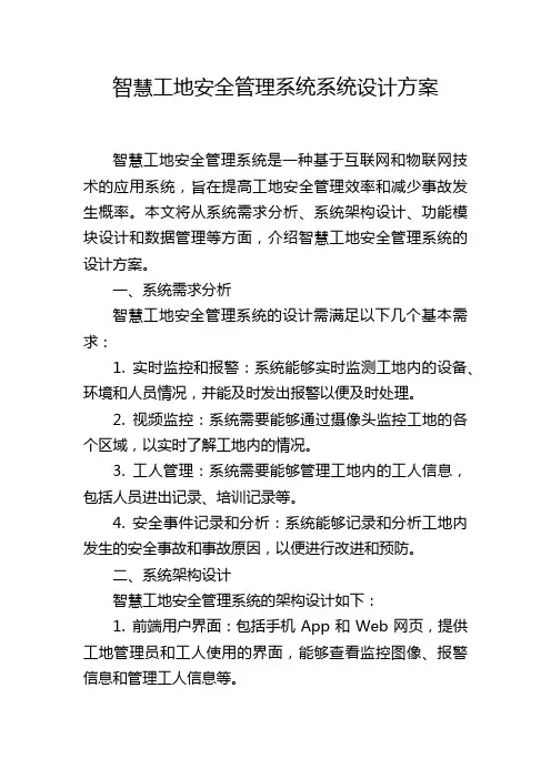 智慧工地安全管理系统系统设计方案