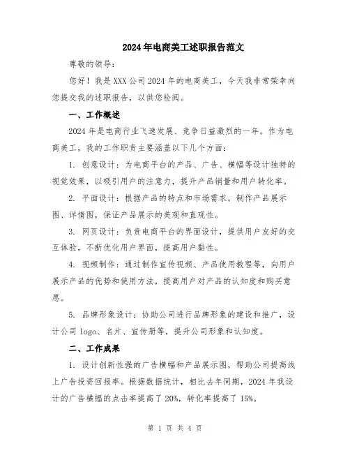 2024年电商美工述职报告范文