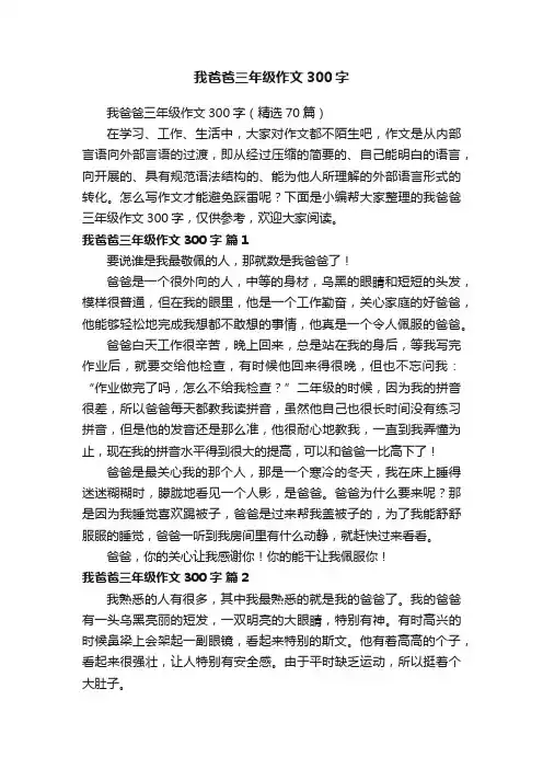 我爸爸三年级作文300字（精选70篇）