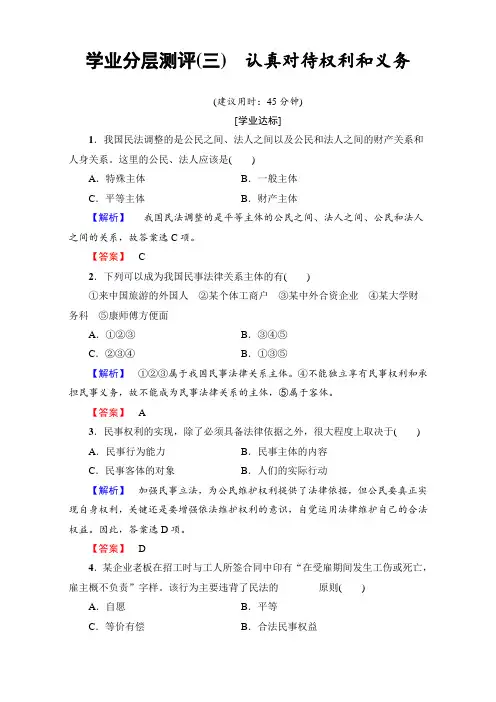 高中政治高中政治人教版选修五(学业分层测评)专题二-民事权利和义务-学业分层测评3
