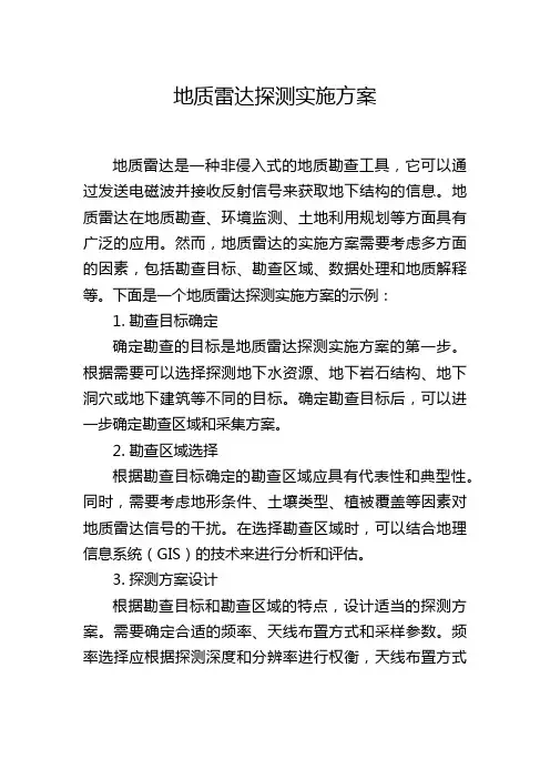 地质雷达探测实施方案