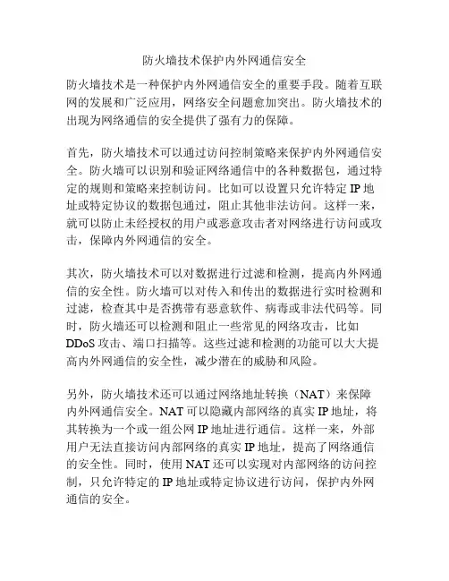 防火墙技术保护内外网通信安全