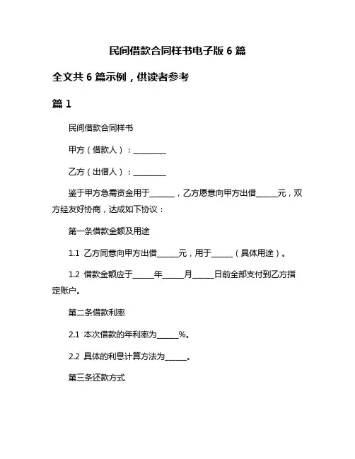 民间借款合同样书电子版6篇