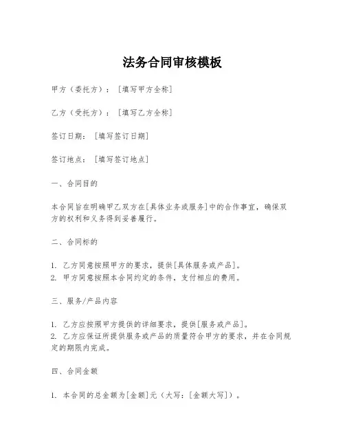 法务合同审核模板
