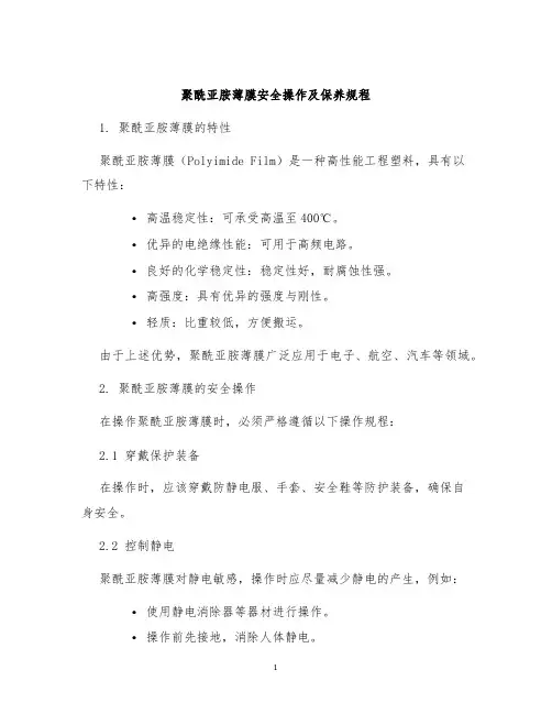 聚酰亚胺薄膜安全操作及保养规程