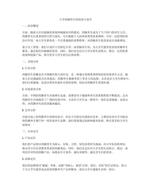 大学药膳养生馆创业计划书