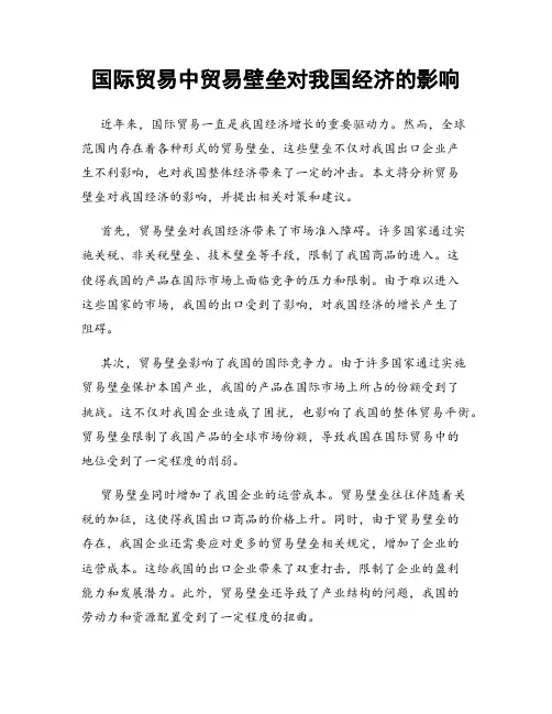 国际贸易中贸易壁垒对我国经济的影响