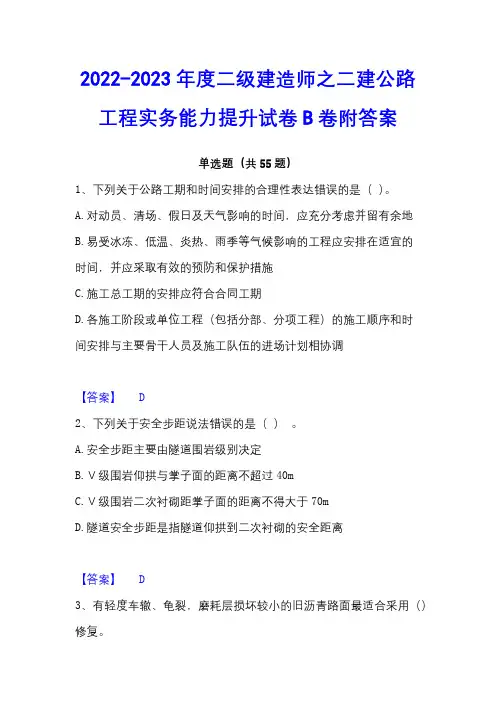 2022-2023年度二级建造师之二建公路工程实务能力提升试卷B卷附答案