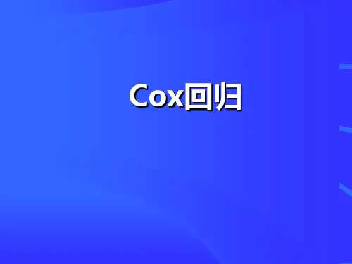 COX回归