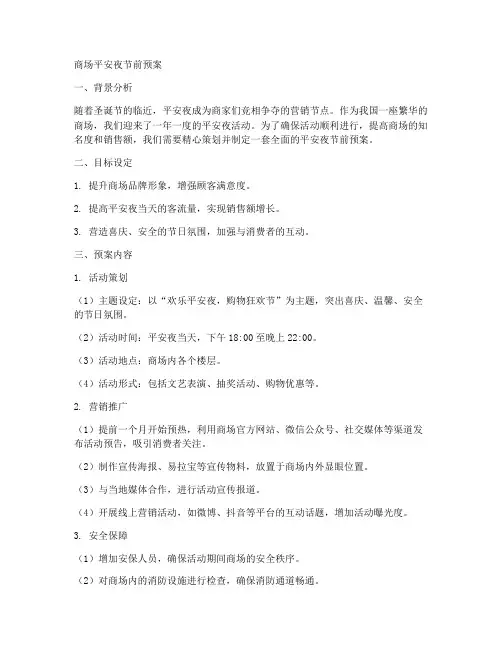 商场平安夜节前预案