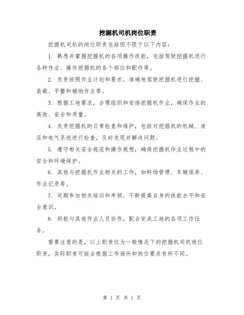 挖掘机司机岗位职责