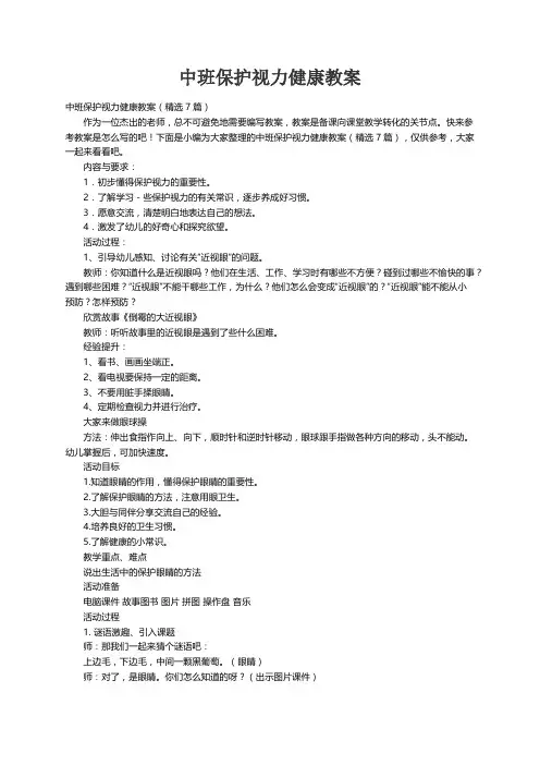 中班保护视力健康教案（精选7篇）