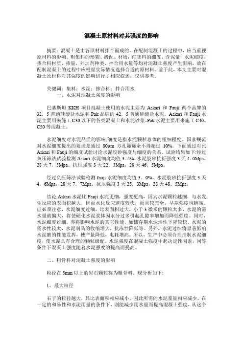 混凝土原材料对其强度的影响